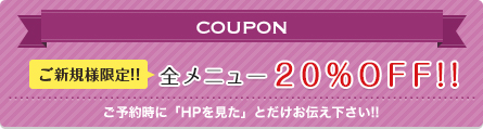 ご新規様限定!!全サロンメニュー20%OFF!!