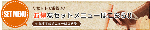 お得なセットメニューはこちら!!